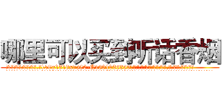 哪里可以买到听话香烟 (哪里可以买到听话香烟【电.话156x1318x7580-Q1991936399鑫宏药业】我们做的是长期生意,靠的是老客户长期支持
参考消息网2月20日报道 韩媒称，“剩女多、离婚率高的城市，房价一定会上涨。”这是中国经济学家金岩石2016年12月参加在上海举行的房地产相关论坛时说的话。
)