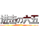 进击の六五 (郝家巷六五加油)