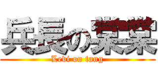 兵長の棠棠 (Levi on tang)