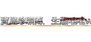寶島珍環傳．生態哇哇ｗｏｗ (attack on titan)