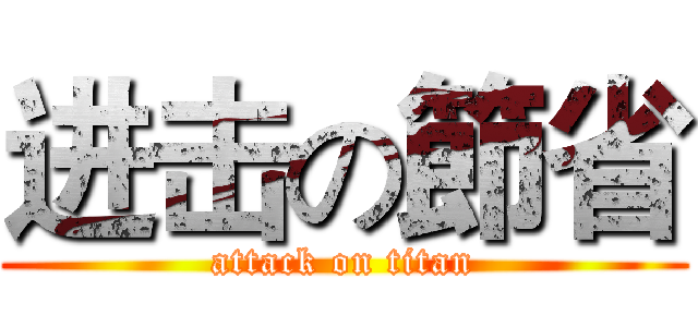 进击の節省 (attack on titan)