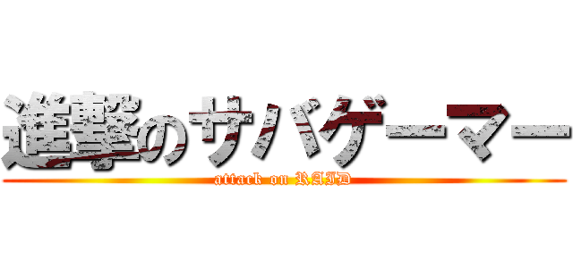 進撃のサバゲーマー (attack on RAID)