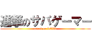 進撃のサバゲーマー (attack on RAID)