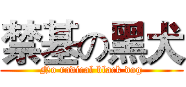禁基の黑犬 (No radical black dog)