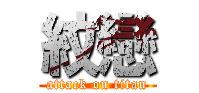 紋戀 (attack on titan)