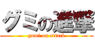 グミの進撃 (gumi on attack)