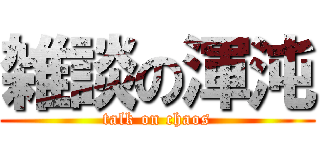 雑談の渾沌 (talk on chaos)