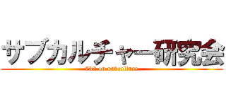 サブカルチャー研究会 (732 on subculture)