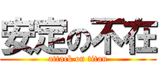 安定の不在 (attack on titan)