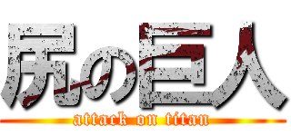 尻の巨人 (attack on titan)