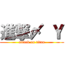 進撃〆 Ｙ (attack on titan)