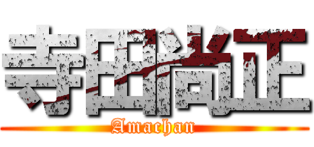 寺田尚正 (Amachan)