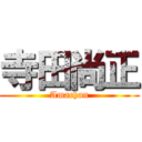 寺田尚正 (Amachan)