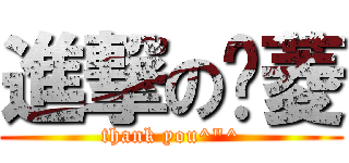 進撃の雯菱 (thank you^\"^)