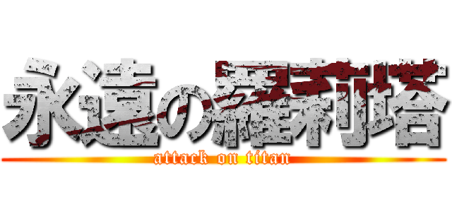 永遠の羅莉塔 (attack on titan)