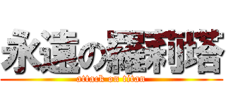 永遠の羅莉塔 (attack on titan)