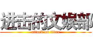进击的文娱部 (attack on titan)