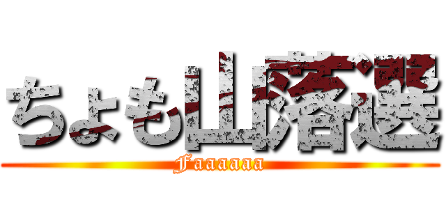 ちょも山落選 (Faaaaaa)