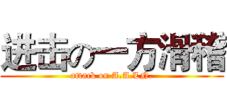 进击の一方滑稽 (attack on A.A.LN.)