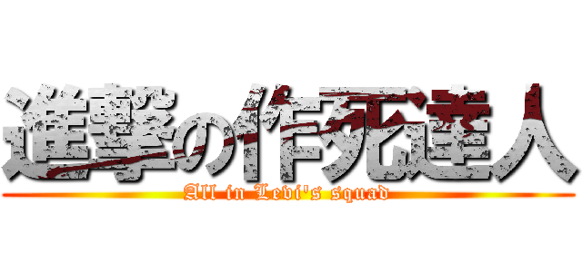 進撃の作死達人 (All in Levi\'s squad)