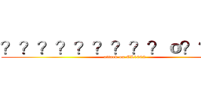 ？？？？？？？？？ｏ？？？－ (attack on CL1002)