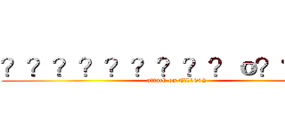 ？？？？？？？？？ｏ？？？－ (attack on CL1002)