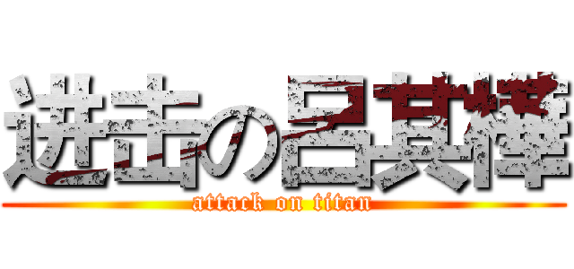 进击の呂其樺 (attack on titan)