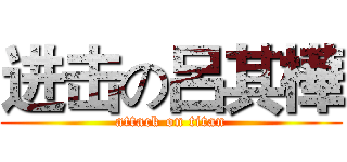 进击の呂其樺 (attack on titan)