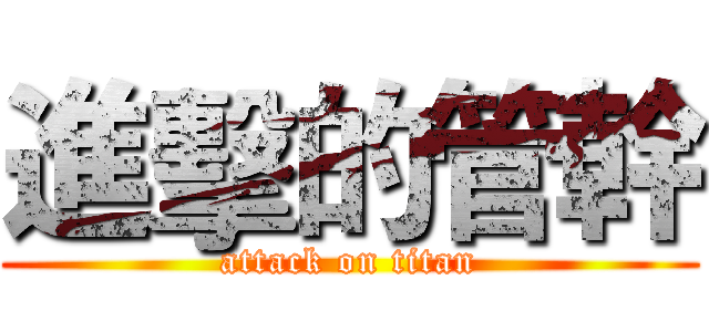 進擊的管幹 (attack on titan)