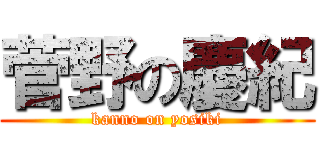 菅野の慶紀 (kanno on yosiki)