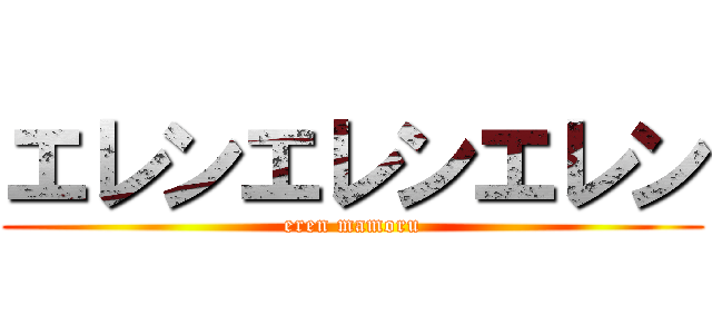 エレンエレンエレン (eren mamoru)
