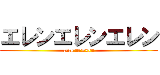 エレンエレンエレン (eren mamoru)