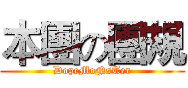 本團の團規 (DopeMoNsTer)