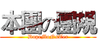 本團の團規 (DopeMoNsTer)