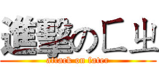 進擊のㄈㄓ (attack on fater)