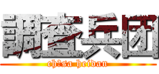 調査兵团 (chōsa heidan)