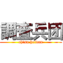 調査兵团 (chōsa heidan)