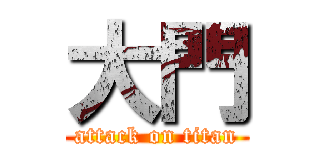 大門 (attack on titan)