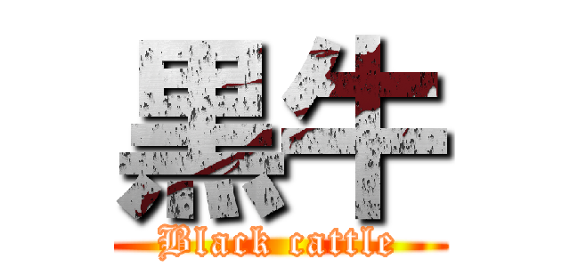 黒牛 (Black cattle)