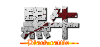 黒牛 (Black cattle)