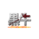 黒牛 (Black cattle)