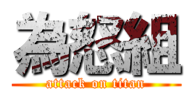 為怒組 (attack on titan)
