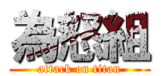 為怒組 (attack on titan)