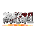 為怒組 (attack on titan)