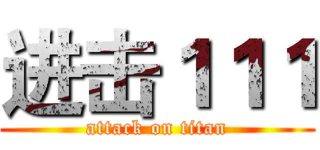 进击１１１ (attack on titan)
