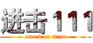进击１１１ (attack on titan)