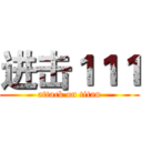 进击１１１ (attack on titan)