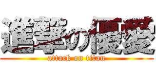 進撃の優愛 (attack on titan)