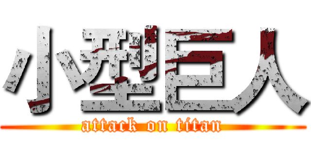 小型巨人 (attack on titan)