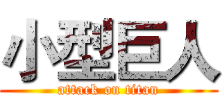 小型巨人 (attack on titan)